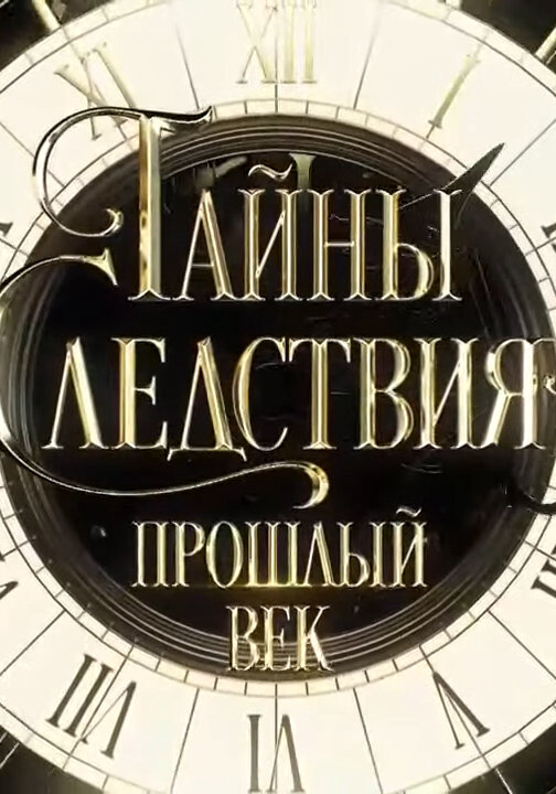 Тайны следствия. Прошлый век сериал 2019 смотреть онлайн бесплатно в хорошем качестве HD